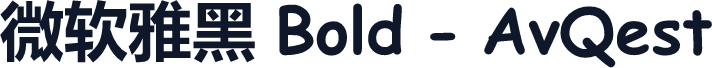 微软雅黑 Bold - AvQest