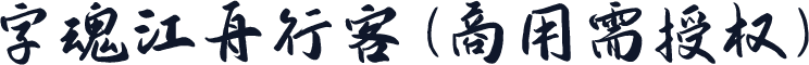 字魂江舟行客(商用需授权)