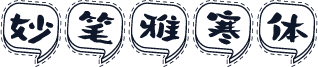 妙笔雅寒体