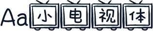 Aa小电视体