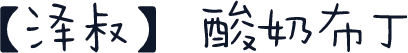 【泽叔】酸奶布丁