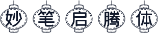 妙笔启腾体
