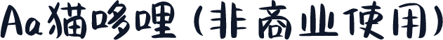Aa猫哆哩 (非商业使用)