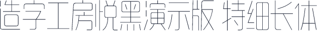 造字工房悦黑演示版 特细长体