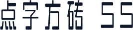 点字方砖 55