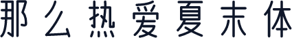 那么热爱夏末体