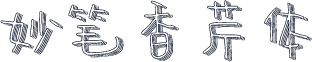 妙笔香芹体