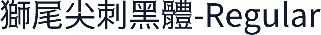 獅尾尖刺黑體-Regular