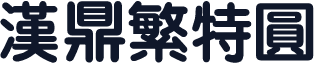 汉鼎繁特圆