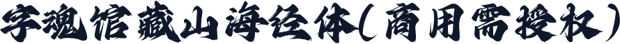 字魂馆藏山海经体(商用需授权)