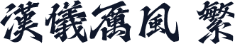 汉仪厉风 繁
