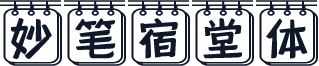 妙笔宿堂体