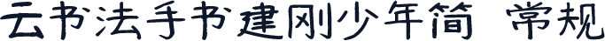 云书法手书建刚少年简 常规