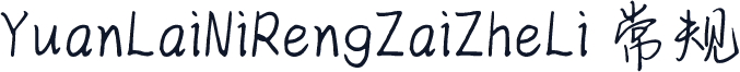 YuanLaiNiRengZaiZheLi 常规