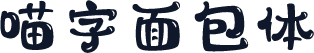 喵字面包体
