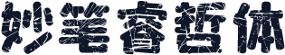 妙笔睿哲体