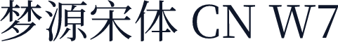梦源宋体 CN W7