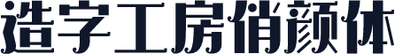 造字工房俏颜体
