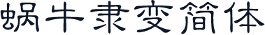 蜗牛隶变简体