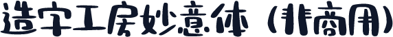 造字工房妙意体（非商用）