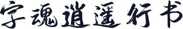 字魂逍遥行书