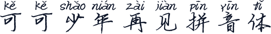 可可少年再见拼音体
