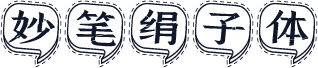 妙笔绢子体