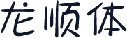 龙顺体