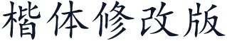 楷体修改版