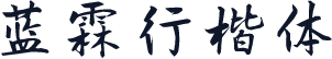 蓝霖行楷体
