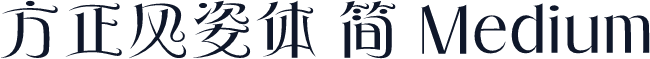 方正风姿体 简 Medium