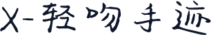 X-轻吻手迹