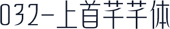 032-上首芊芊体