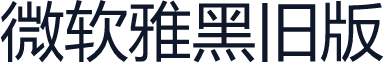 微软雅黑旧版