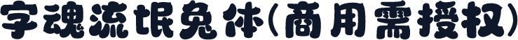 字魂流氓兔体(商用需授权)