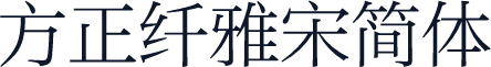 方正纤雅宋简体