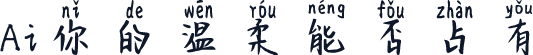 Ai你的温柔能否占有