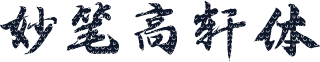 妙笔高轩体