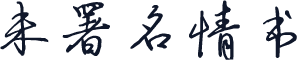 未署名情书