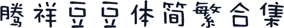 腾祥豆豆体简繁合集