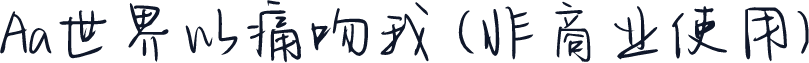 Aa世界以痛吻我 (非商业使用)