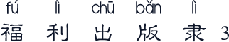 福利出版隶3
