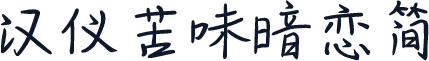 汉仪苦味暗恋简