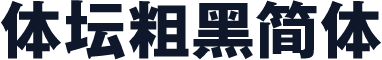 体坛粗黑简体