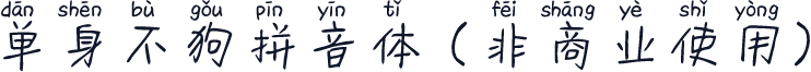 单身不狗拼音体 (非商业使用)