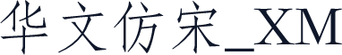 华文仿宋_XM