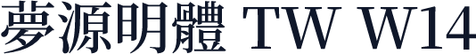 夢源明體 TW W14