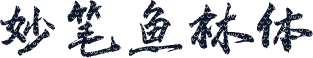 妙笔鱼林体