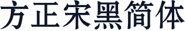 方正宋黑简体