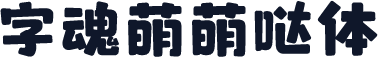 字魂萌萌哒体